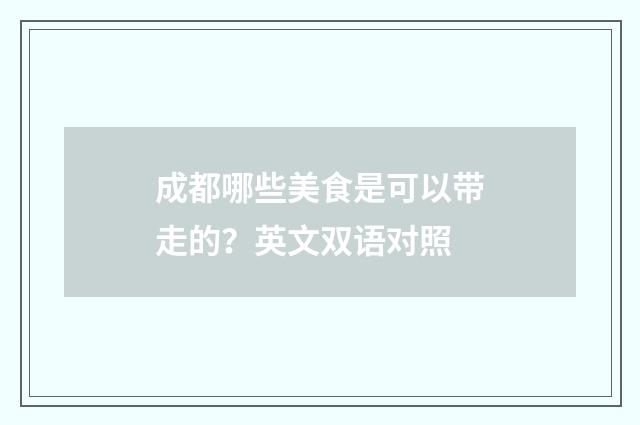 成都哪些美食是可以带走的？英文双语对照