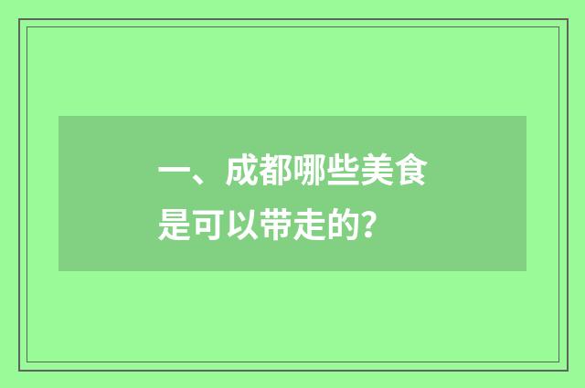 一、成都哪些美食是可以带走的?