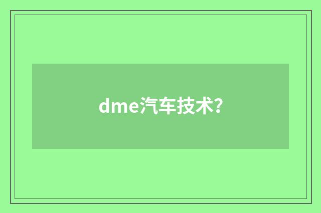 dme汽车技术?