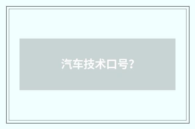 汽车技术口号?
