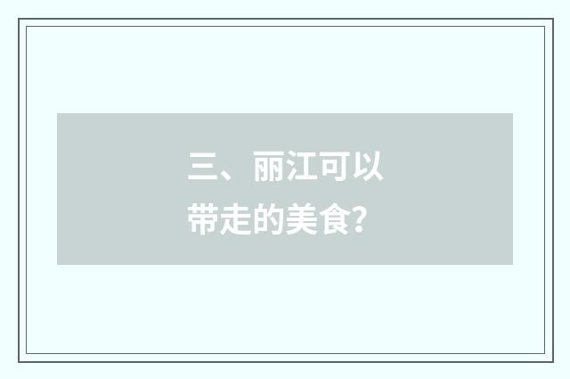 三、丽江可以带走的美食？