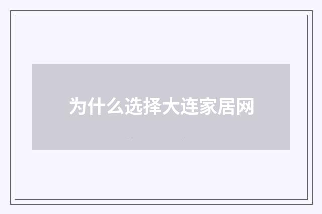 为什么选择大连家居网