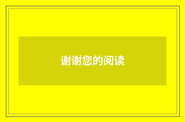 谢谢您的阅读