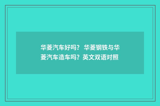 华菱汽车好吗? 华菱钢铁与华菱汽车造车吗?英文双语对照