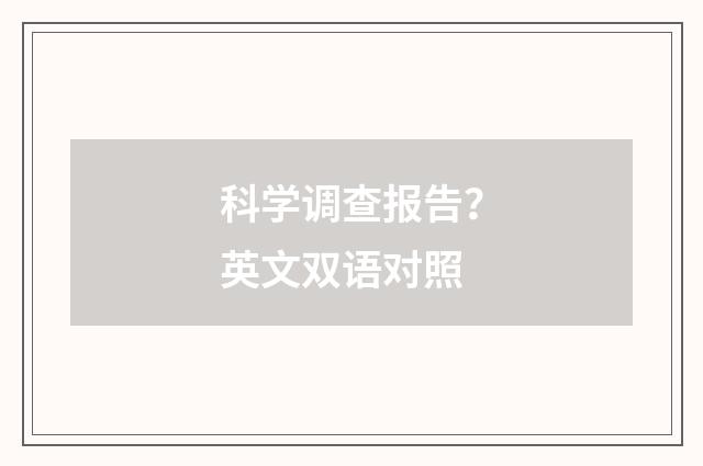 科学调查报告?英文双语对照
