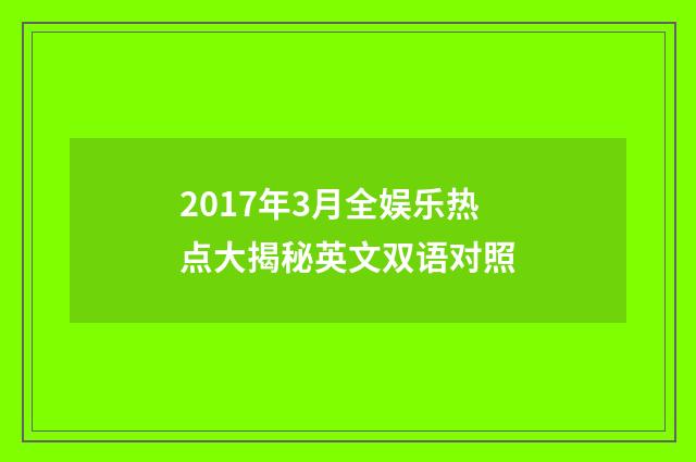 2017年3月全娱乐热点大揭秘英文双语对照
