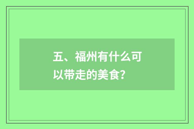 五、福州有什么可以带走的美食?