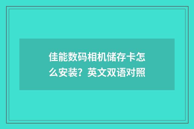 佳能数码相机储存卡怎么安装?英文双语对照