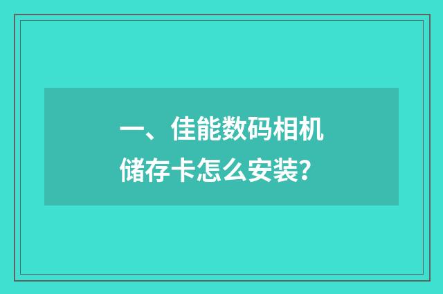 一、佳能数码相机储存卡怎么安装？