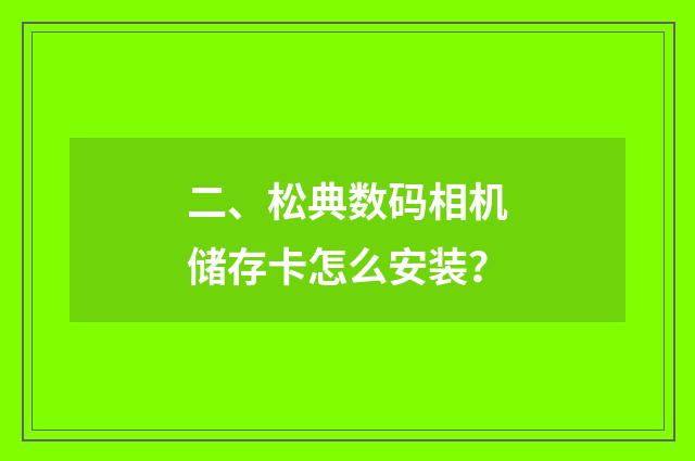 二、松典数码相机储存卡怎么安装？