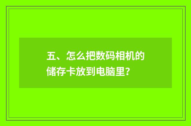 五、怎么把数码相机的储存卡放到电脑里?