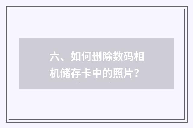 六、如何删除数码相机储存卡中的照片？
