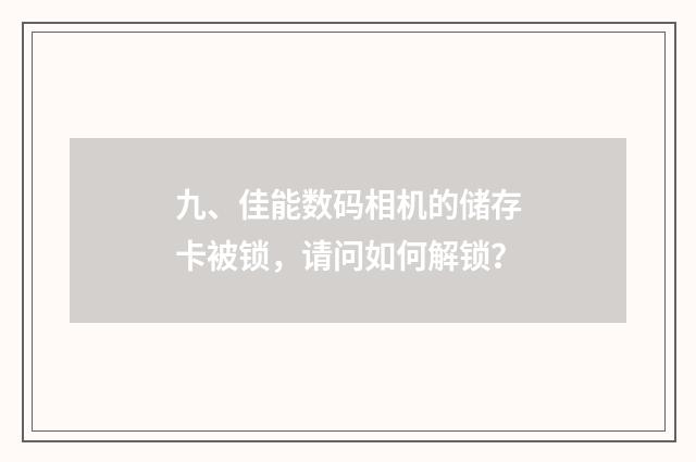 九、佳能数码相机的储存卡被锁，请问如何解锁？