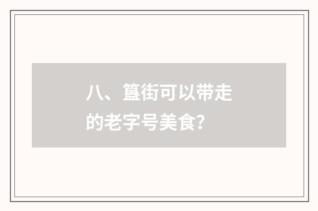 八、簋街可以带走的老字号美食?