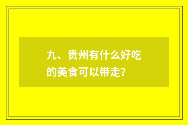 九、贵州有什么好吃的美食可以带走?