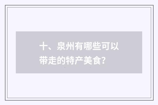 十、泉州有哪些可以带走的特产美食？