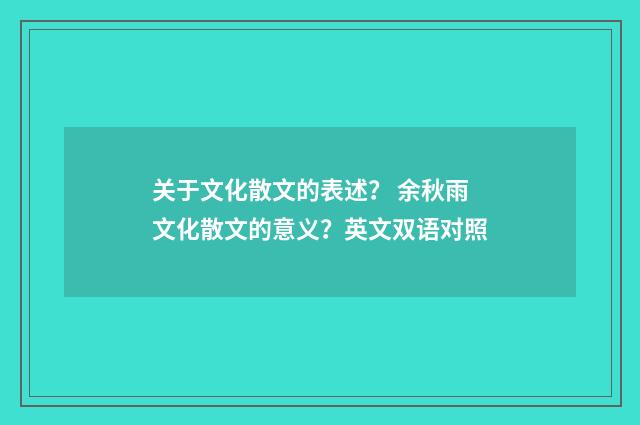 关于文化散文的表述？ 余秋雨文化散文的意义？英文双语对照