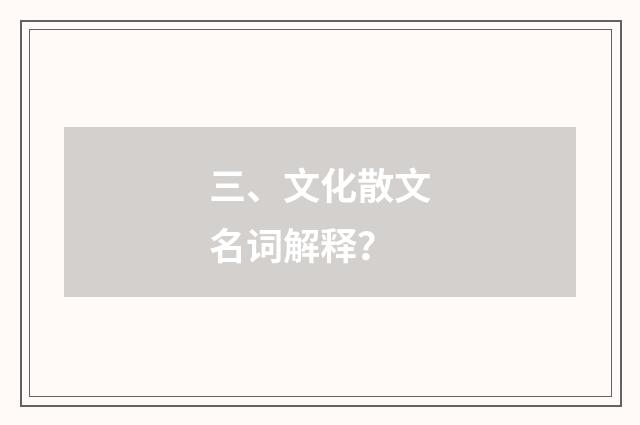 三、文化散文名词解释?