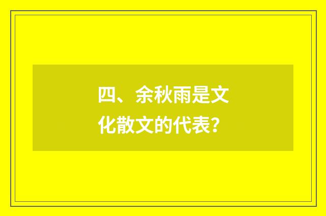 四、余秋雨是文化散文的代表?
