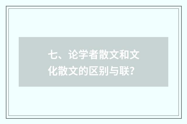 七、论学者散文和文化散文的区别与联?