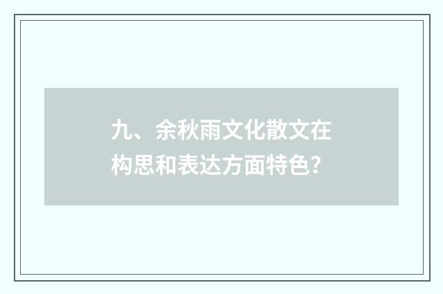 九、余秋雨文化散文在构思和表达方面特色？