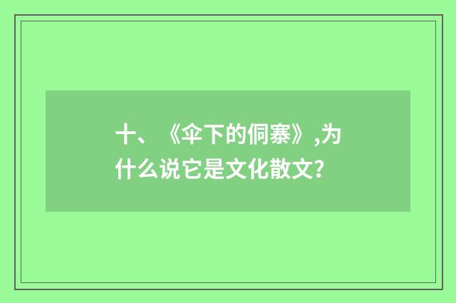 十、《伞下的侗寨》,为什么说它是文化散文?