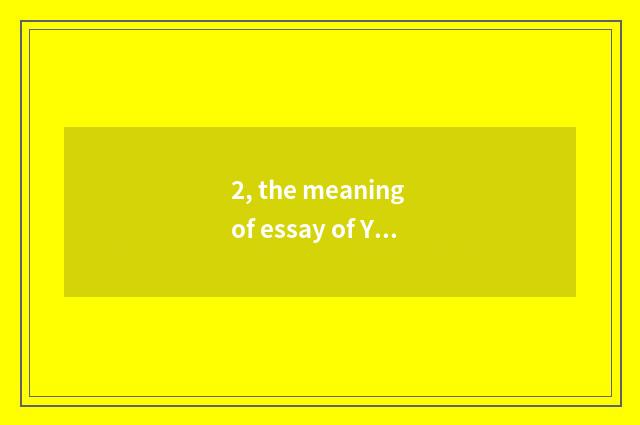 2, the meaning of essay of Yu Qiuyu culture?