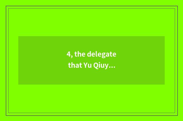 4, the delegate that Yu Qiuyu is culture essay?