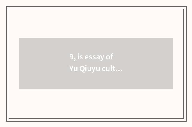 9, is essay of Yu Qiuyu culture being conceived and convey respect characteristi