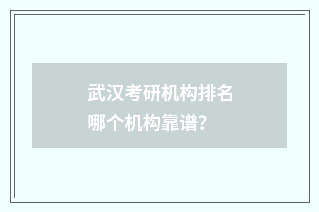 武汉考研机构排名哪个机构靠谱？