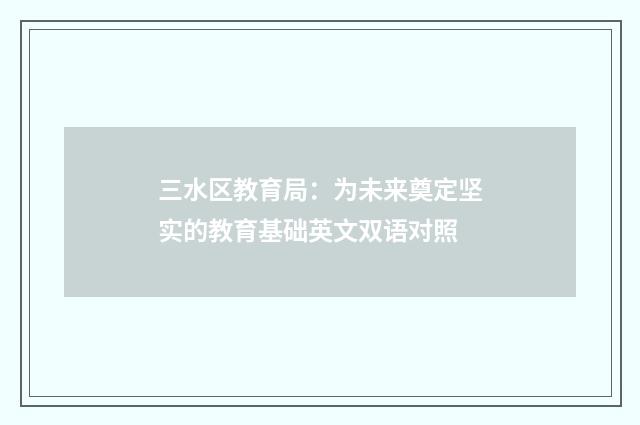 三水区教育局:为未来奠定坚实的教育基础英文双语对照
