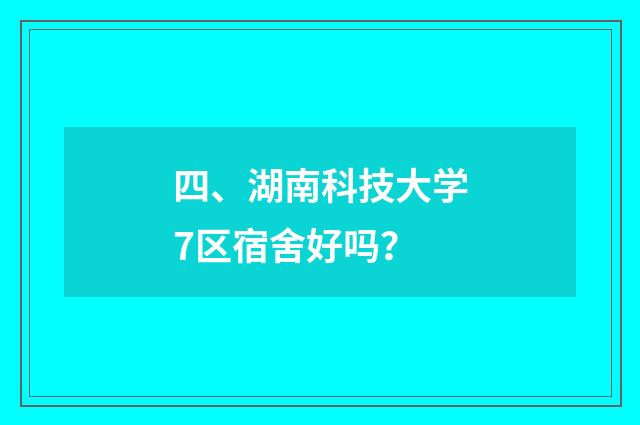四、湖南科技大学7区宿舍好吗?