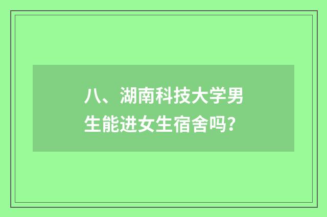 八、湖南科技大学男生能进女生宿舍吗?