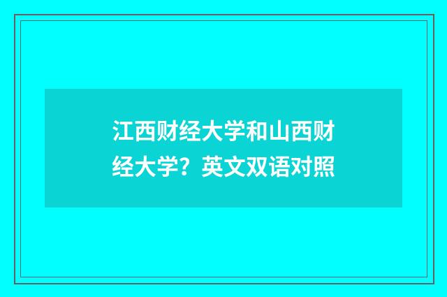 江西财经大学和山西财经大学?英文双语对照