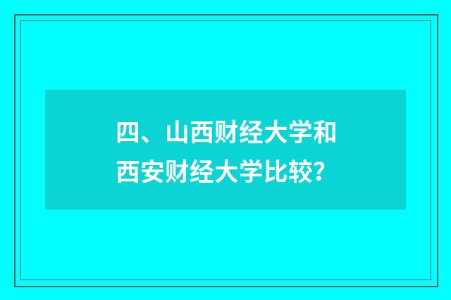 四、山西财经大学和西安财经大学比较?