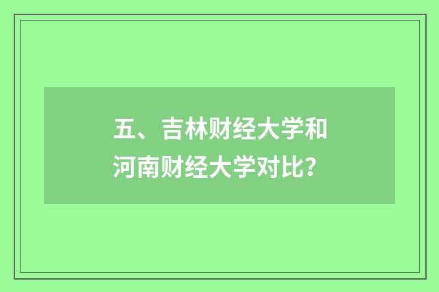 五、吉林财经大学和河南财经大学对比?
