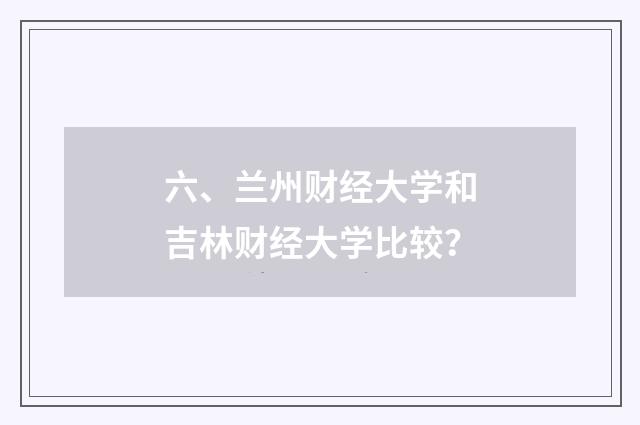 六、兰州财经大学和吉林财经大学比较？
