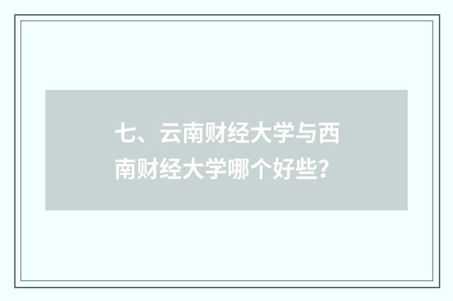 七、云南财经大学与西南财经大学哪个好些？