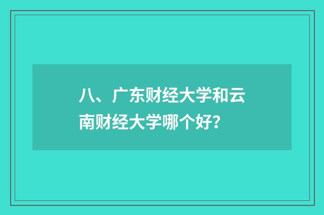 八、广东财经大学和云南财经大学哪个好?