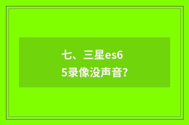 七、三星es65录像没声音？