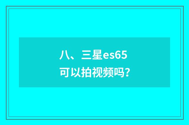八、三星es65可以拍视频吗?