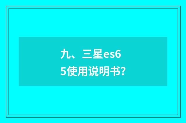 九、三星es65使用说明书？
