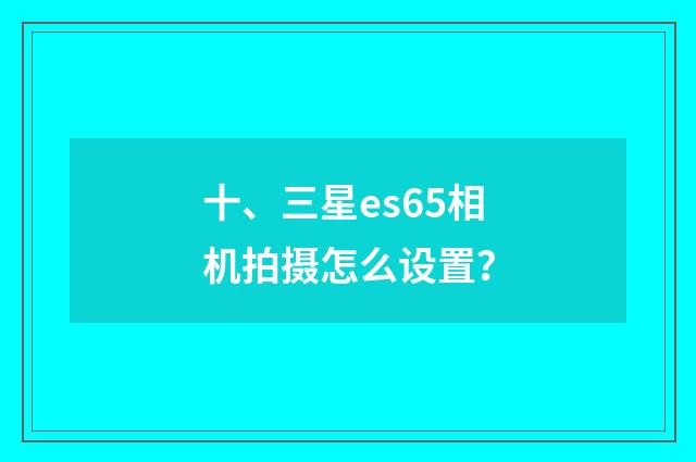 十、三星es65相机拍摄怎么设置?