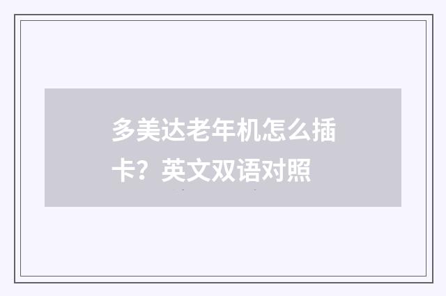 多美达老年机怎么插卡？英文双语对照