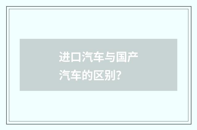 进口汽车与国产汽车的区别?