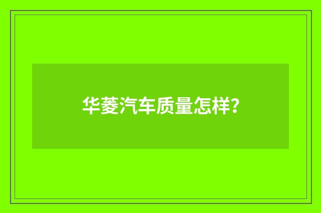 华菱汽车质量怎样？