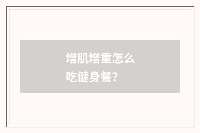 增肌增重怎么吃健身餐?