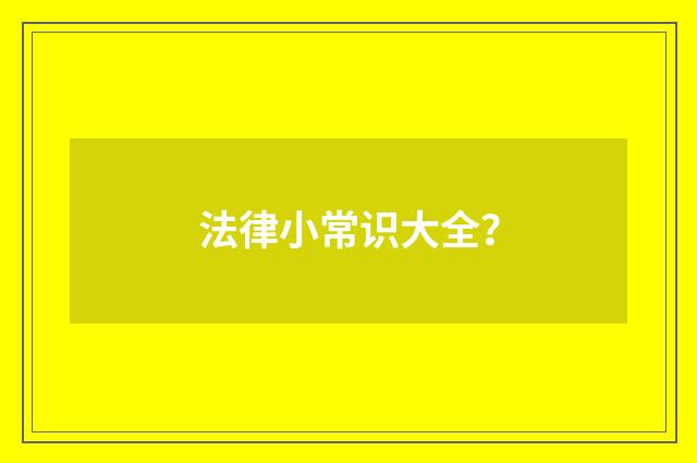 法律小常识大全?