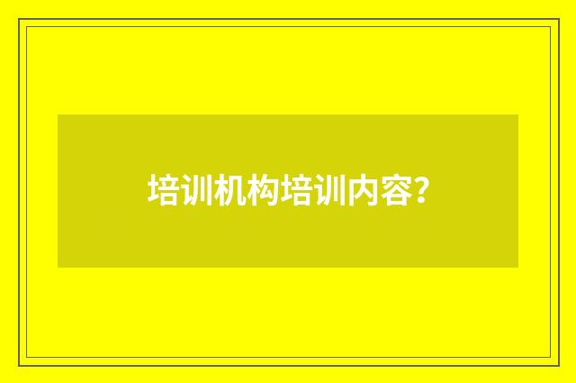培训机构培训内容？