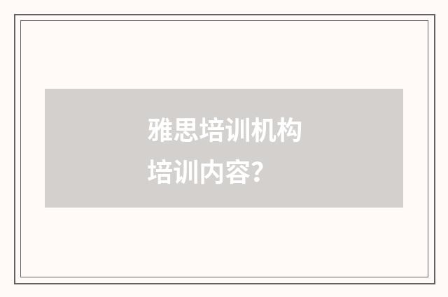 雅思培训机构培训内容?